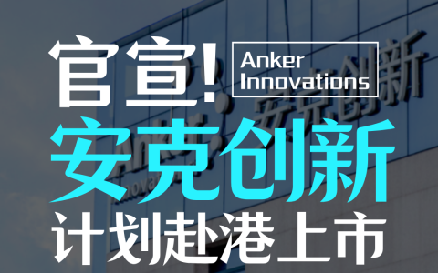 官宣！安克创新计划赴港上市